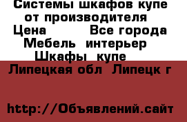 Системы шкафов-купе от производителя › Цена ­ 100 - Все города Мебель, интерьер » Шкафы, купе   . Липецкая обл.,Липецк г.